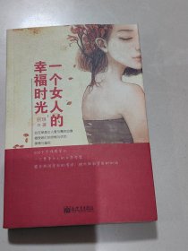 一个女人的幸福时光：单身女人的生存智慧，感受热闹背后的清冷，倾听孤寂背后的私语。单人房里独自生活的女人，双人床是她不能实现的玫瑰梦