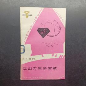 江山万里多宝藏