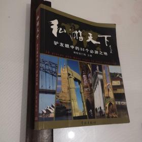 私游天下 --驴友眼中的36个必游之地