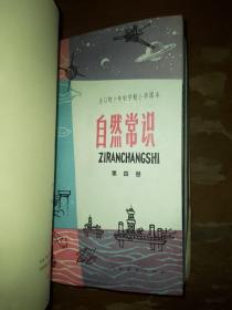 自然常识四本合售（1.2.3.4）。小学自然常识教学参考书四本合售（1.2.3.4）。总八本合售。