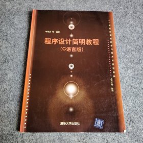 程序設(shè)計(jì)簡(jiǎn)明教程(C語(yǔ)言版)有字跡