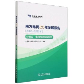 南方电网20年发展报告(2002-2022年分册5电网投资发展报告) 经济理论、法规 编者:中国南方电网有限责任公司|责编:岳璐//苗唯时 新华正版