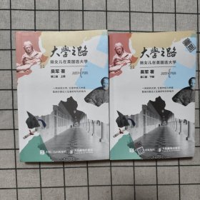 大学之路 陪女儿在美国选大学（第二版 套装上下册）