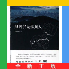 只因我是温州人