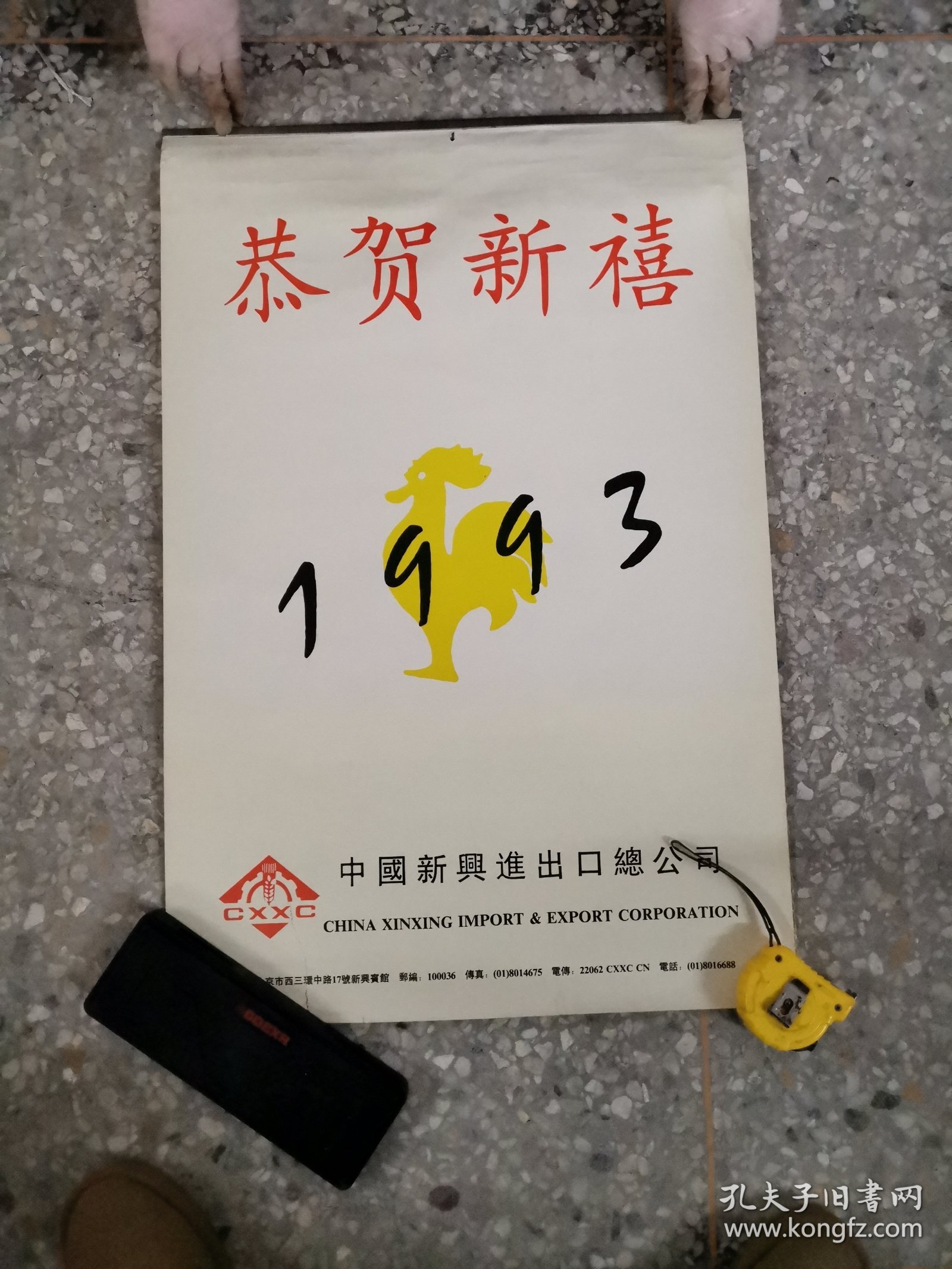 29挂历：恭贺新禧1993年全七张