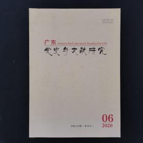 广东党史与文献研究 2020年 双月刊 第6期总第285期