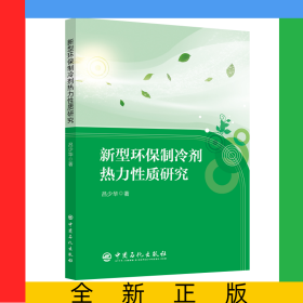 新型環(huán)保制冷劑熱力性質(zhì)研究