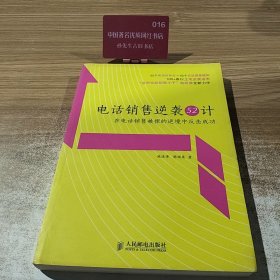电话销售逆袭52计