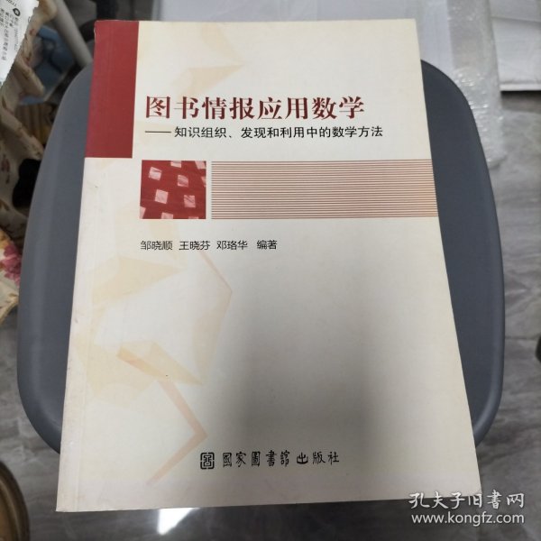 图书情报应用数学：知识组织发现和利用中的数学方法