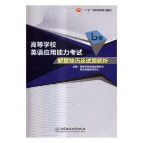 高等学校英语应用能力考试B级解题技巧及试题解析