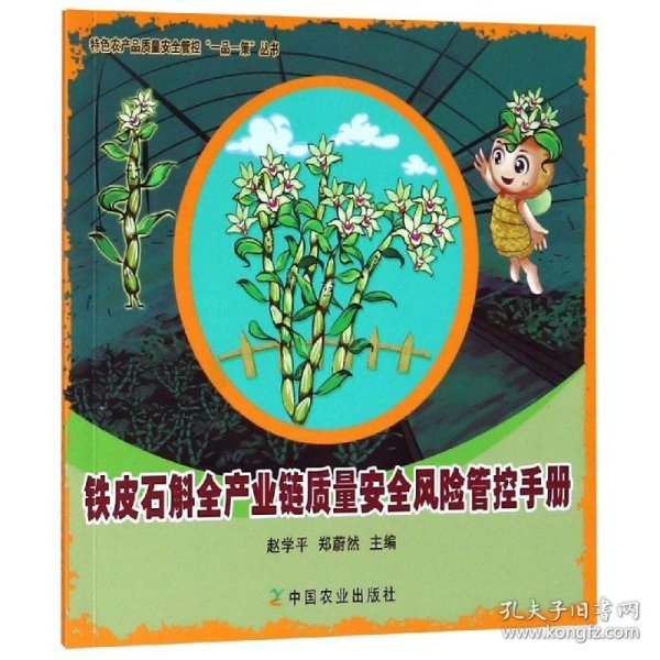 铁皮石斛全产业链质量安全风险管控手册/特色农产品质量安全管控“一品一策”丛书