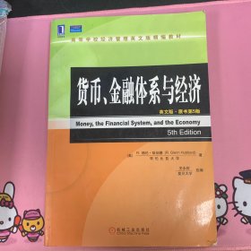 高等学校经济管理英文版精编教材：货币、金融体系与经济（英文版）（原书第5版）