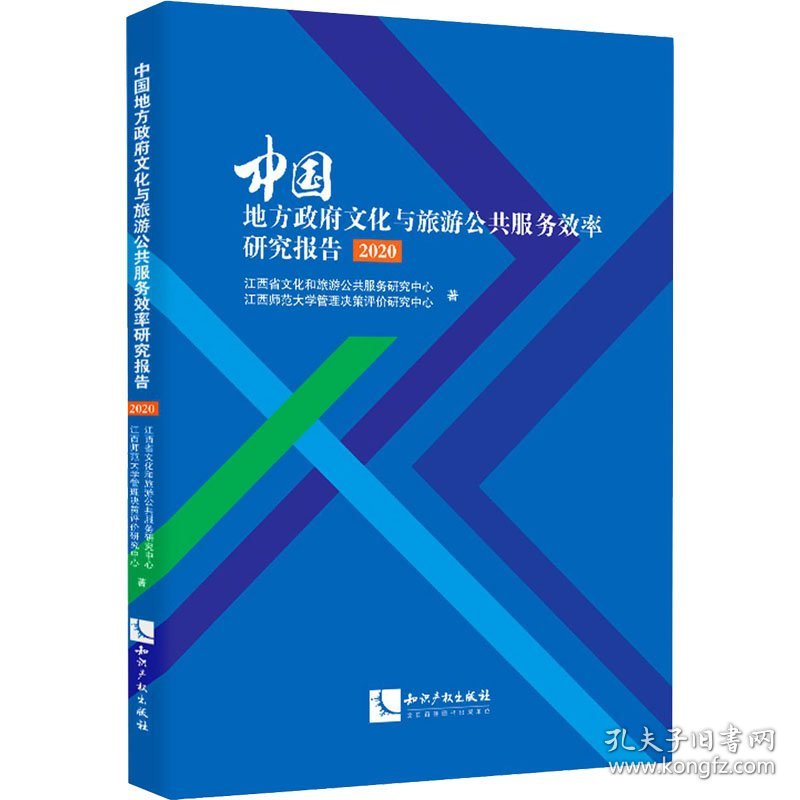 中国地方政府文化与旅游公共服务效率研究报告 2020 9787513073332
