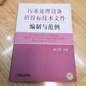 污水处理设备招投标技术文件编制与范例