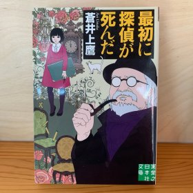 日文原版 井上苍鹰「最初に探侦が死んだ」文库版