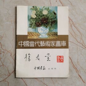 中国当代艺术家画库 徐君萱