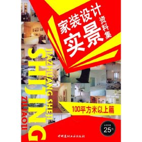 100平方米以上篇/家装设计实景资料集