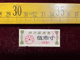 1981年，四川省布票（伍市寸）