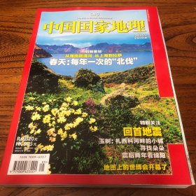 中国国家地理2010.5（总595）
