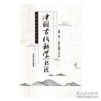 中国古代科学巨匠