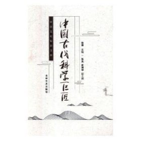 中国古代科学巨匠