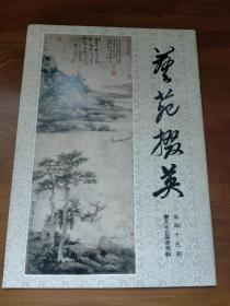 艺苑掇英 第43期 台北故宫藏书专辑（第四十三期）