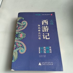 点读西游记 : 降妖释厄21难