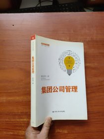 集团公司管理（管理者终身学习）