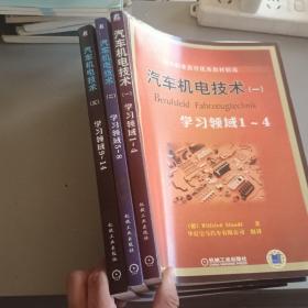 国外职业教育优秀教材精选：汽车机电技术1（学习领域1-4）