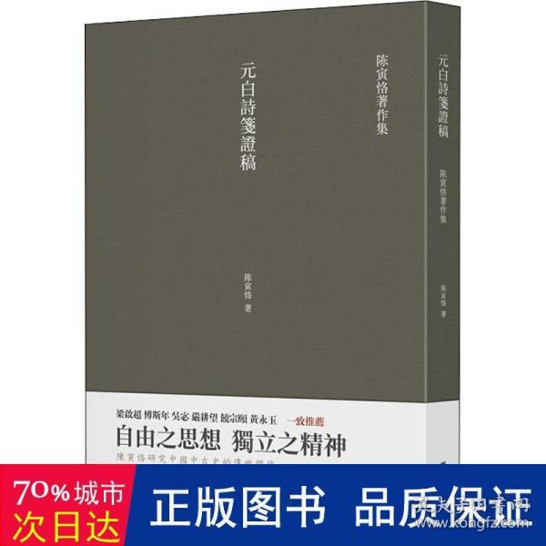 元白诗笺证稿:陈寅恪以诗证史、成就大雅之雅的学术名著