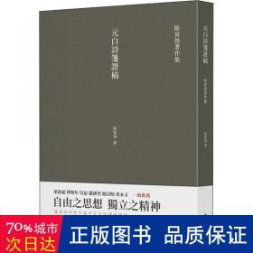 元白诗笺证稿:陈寅恪以诗证史、成就大雅之雅的学术名著