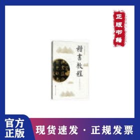 楷书教程/老年大学教材系列丛书 9787566118516