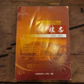 忠县新生镇中心小学小志（1900—2009）