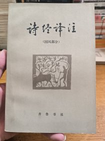 诗经译注