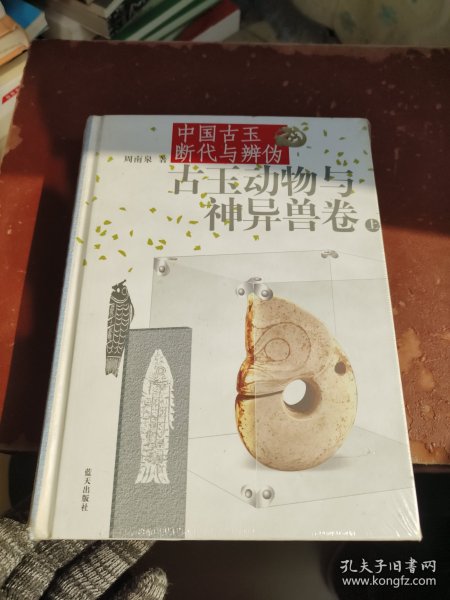 中国古玉断代与辨伪（上下）：古玉动物与神异兽卷