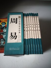 周易（全译诠注套装共8册）/中华国学传世经典大32开盒精装