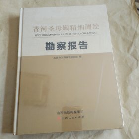 晋祠圣母殿精细测绘勘察报告（没开包）