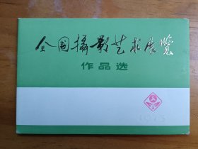 全国摄影艺术展览作品选2（全10张）
