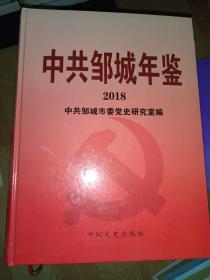 《中共邹城年鉴（2018）》 精装16开本，家西墙南二层