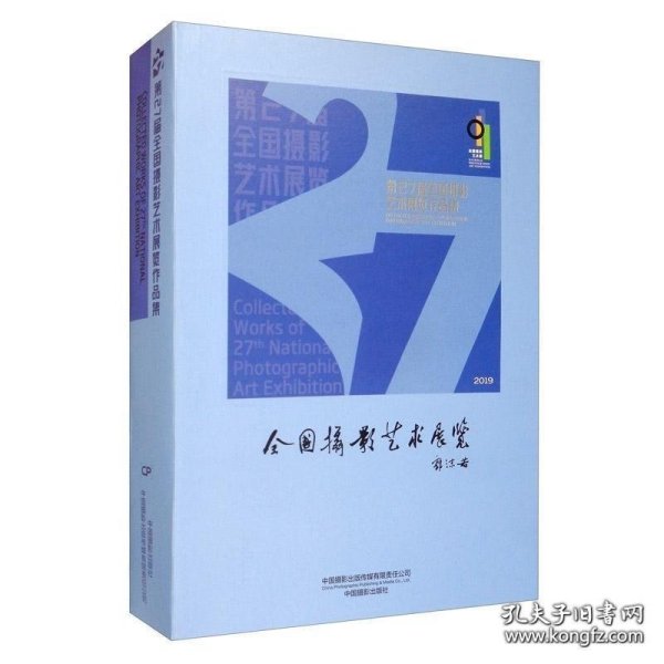 第27届全国摄影艺术展览作品集（2019）全新未开封中国摄影出版社出版