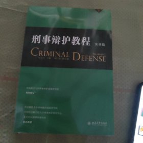 刑事辩护教程（实训篇）中国十佳诉讼律师田文昌主编