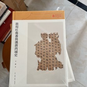 故宫学术文丛·敦煌吐鲁番与汉唐西域史