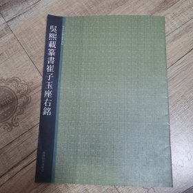 西泠印社精选历代碑帖：吴熙载篆书崔子玉座右铭