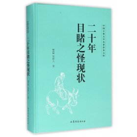 二十年目睹之怪现状(精)/中国古典文学名著普及文库 山东文艺出版社 9787532951314 吴趼人