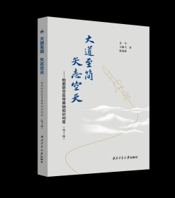 大道至简，矢志空天:地面防空反导基础知识问答9787561290293西北工业大学出版社