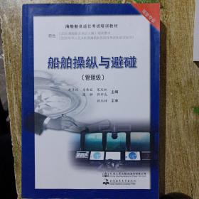 船舶操纵与避碰（管理级）