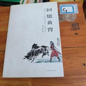 回忆黄胄