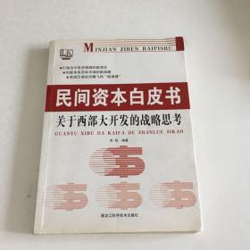 民间资本白皮书