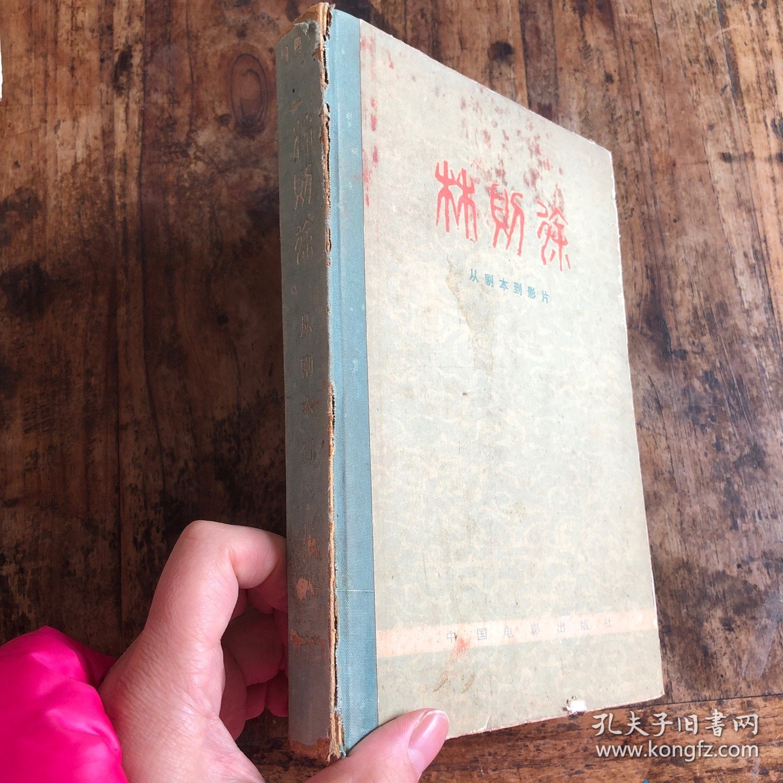 林则徐——从剧本到影片 79年第二版，精装本印量6300