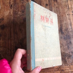林则徐——从剧本到影片 79年第二版，精装本印量6300